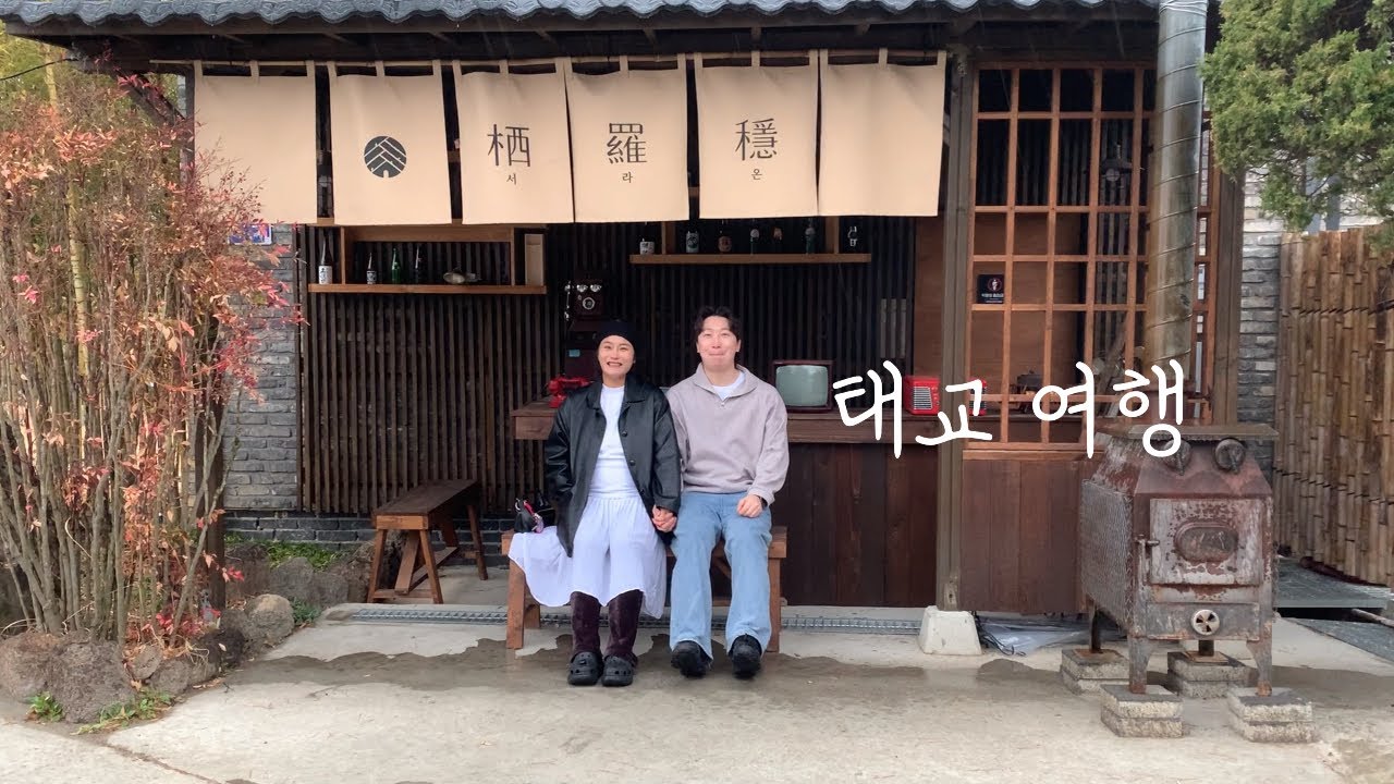 멀리 가지 않아도 충분했던 1박2일 태교여행