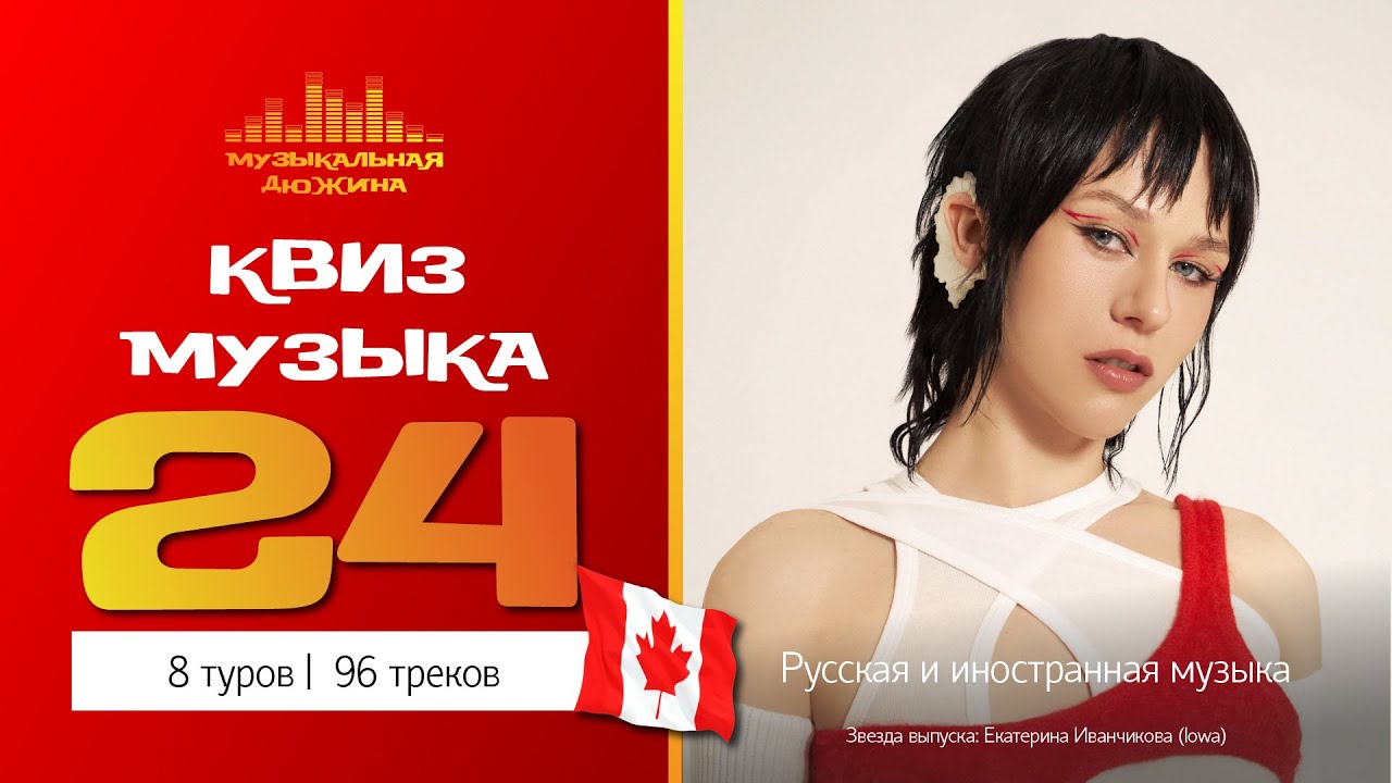 Музыкальный квиз №24 / Русская и иностранная музыка