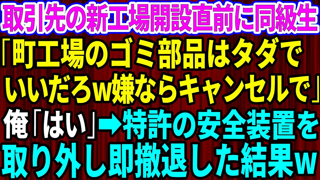 【スカッと】取引先の新工場開設直前に取引先のエリート同級生「町工場のゴミ部品はタダでいいだろw嫌ならキャンセルでw」俺「わかりました」→特許の安全装置を取り外し即撤退した結果w【感動する話】