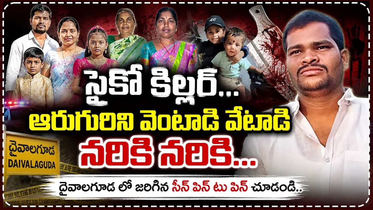 🚨 దైవాలగూడ సీరియల్ కిల్లర్ కేసు..! ఆరుగురిపై దాడులు ఎలా జరిగాయంటే..పిన్ టు పిన్ పూర్తి వివరాలు | ANN