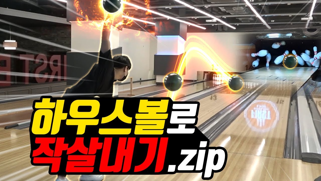 하우스볼로 어디까지 쳐보셨나요?.zip