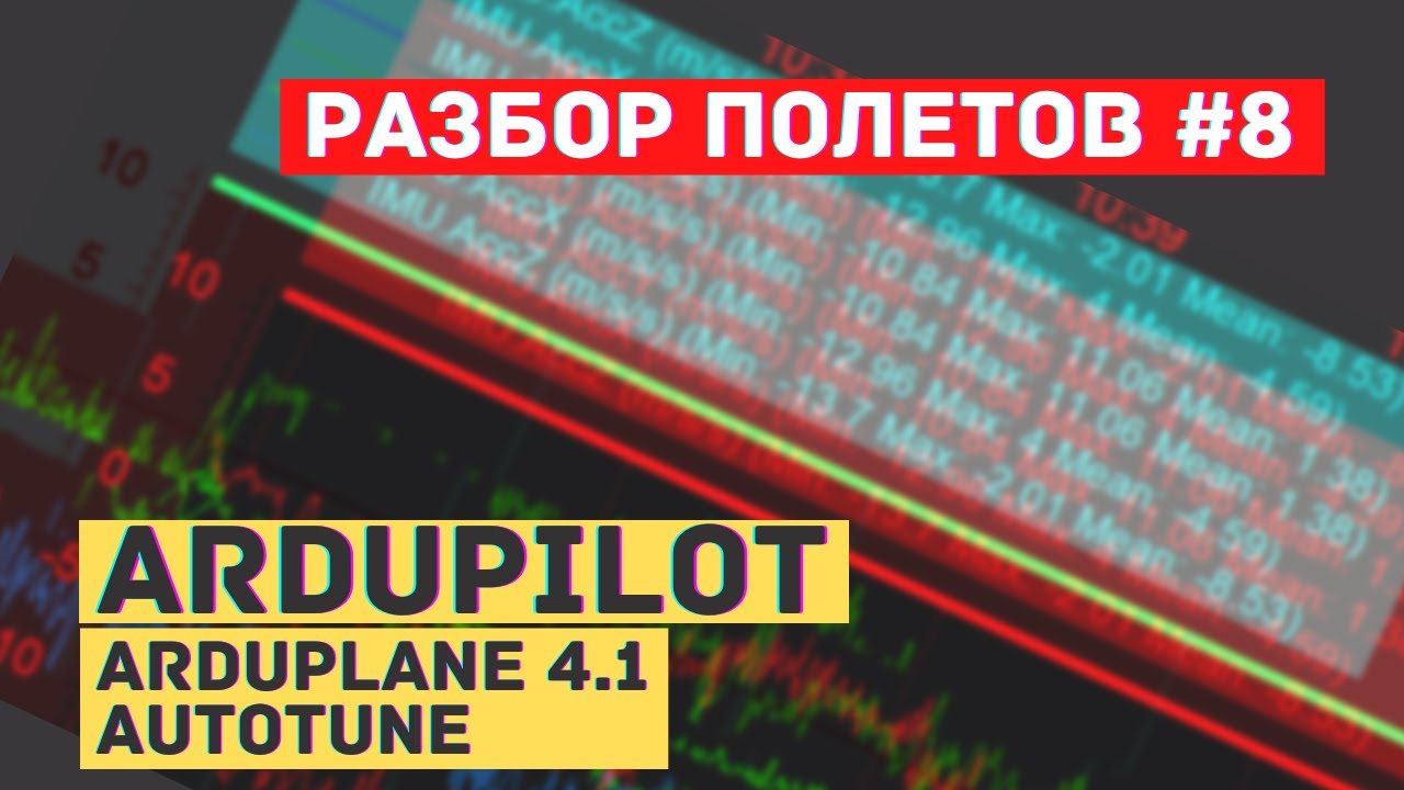 Разбор полетов #8. Arduplane 4.1 раскачка после Autotune. Поиск причины и устранение