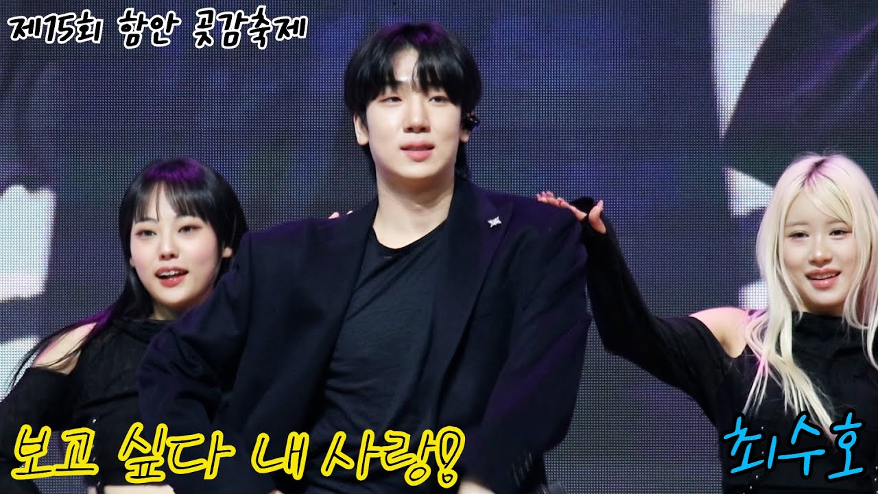 최수호 보고 싶다 내 사랑 #함안곶감축제