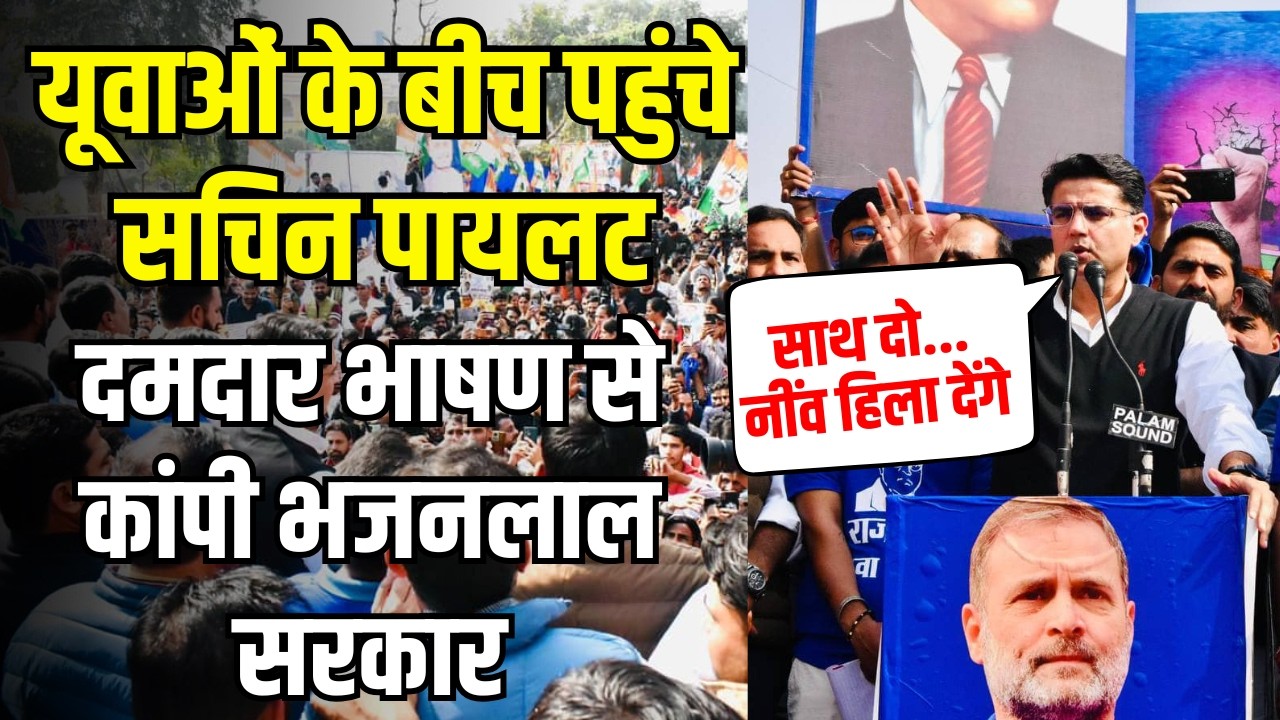 Sachin Pilot Latest Speech in Jaipur: जयपुर में Youth Congress की रैली में सचिन पायलट का भाषण