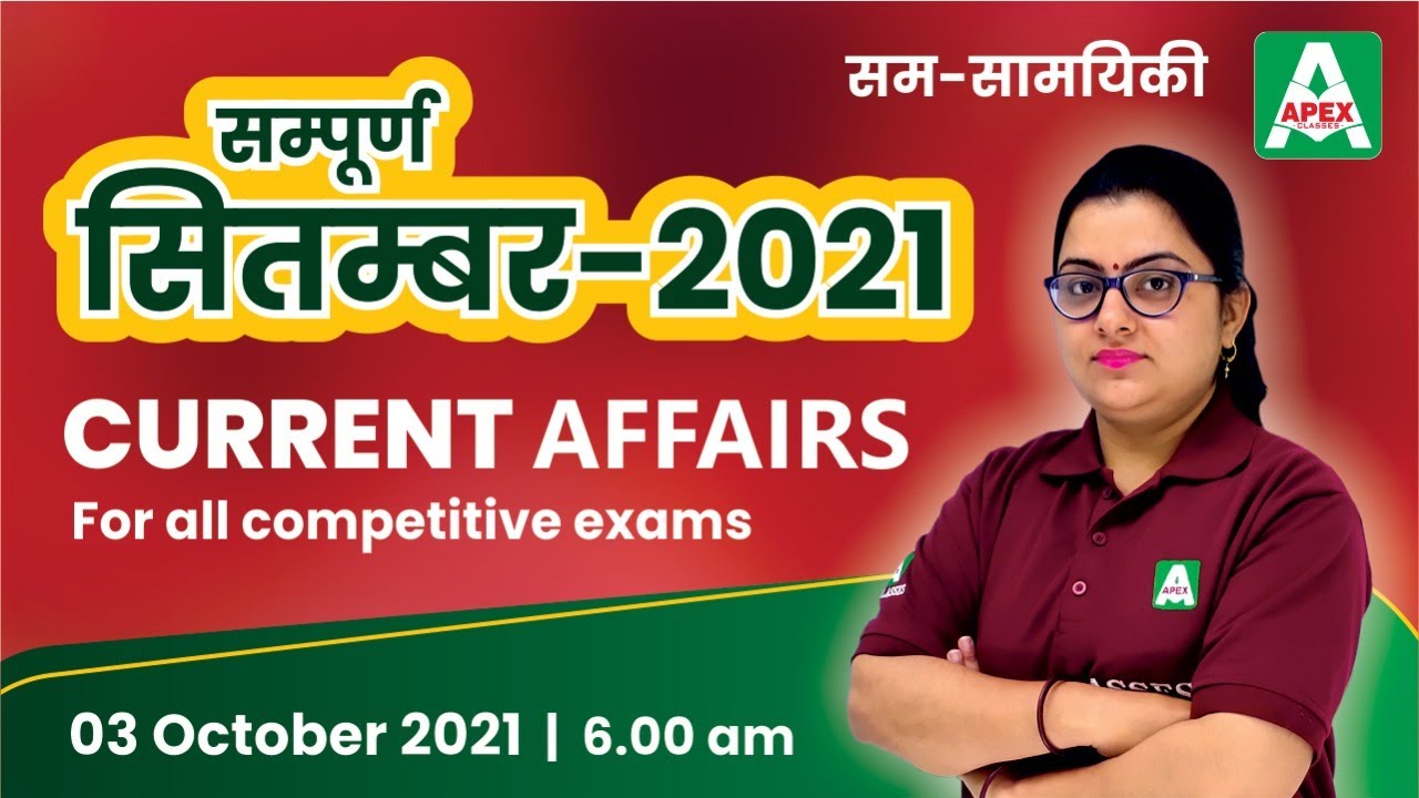 Current Affairs : September 2021 | Monthly Current Affairs | Current Affairs by Dr. Neelam Sharma