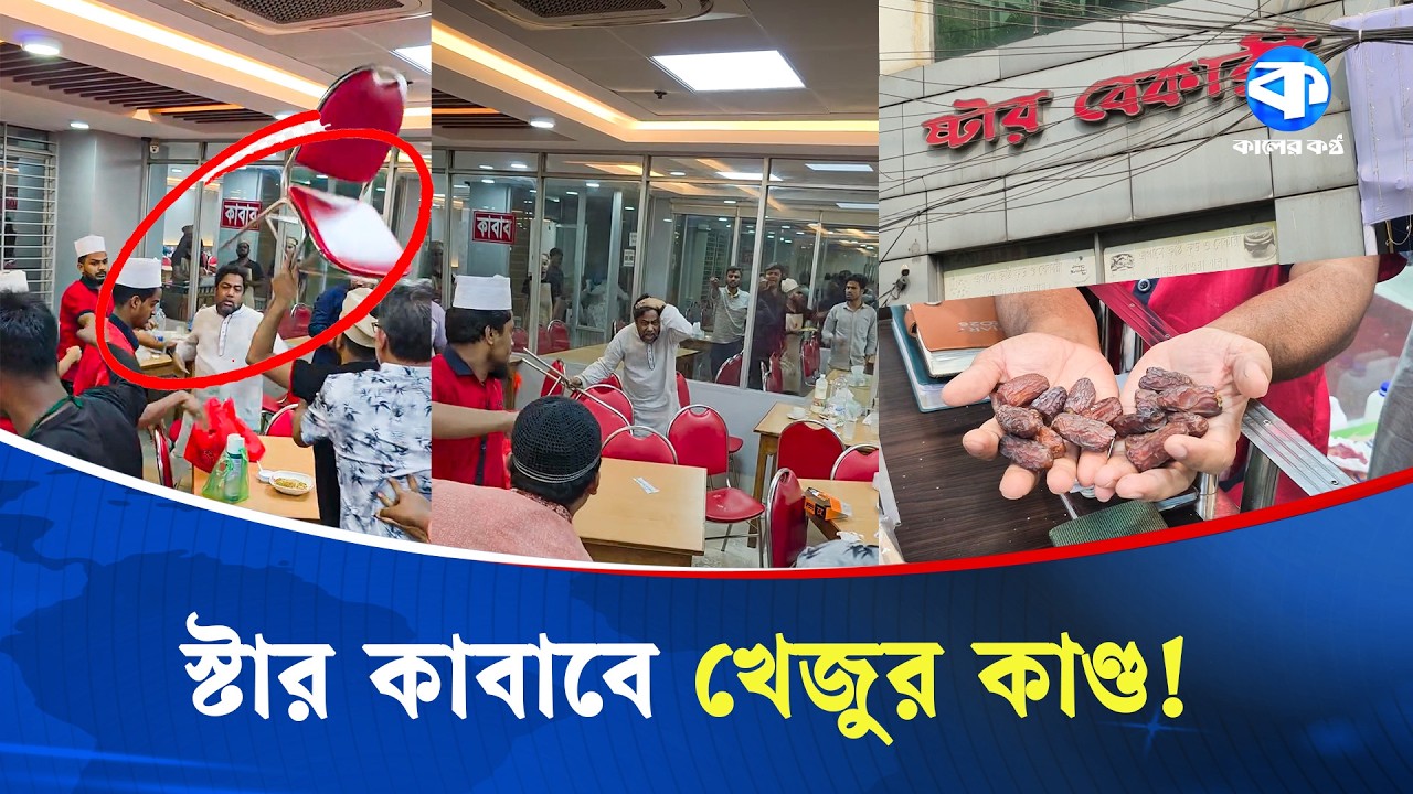 ৩০ টাকার খেজুরের জেরে স্টার কাবাবে মা/র/ধ/র, মাথা ফা/টল ক্রেতার | Star Kebab | Customer