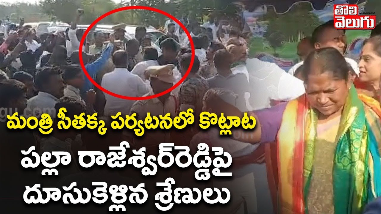 Minister Seethakka | మంత్రి సీతక్క పర్యటనలో కొట్లాట పల్లా రాజేశ్వర్‌రెడ్డిపై దూసుకెళ్లిన శ్రేణులు