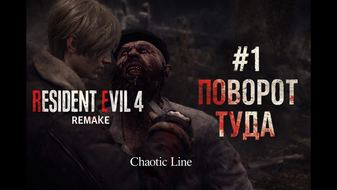 Resident Evil 4 Remake #1 Поворот туда
