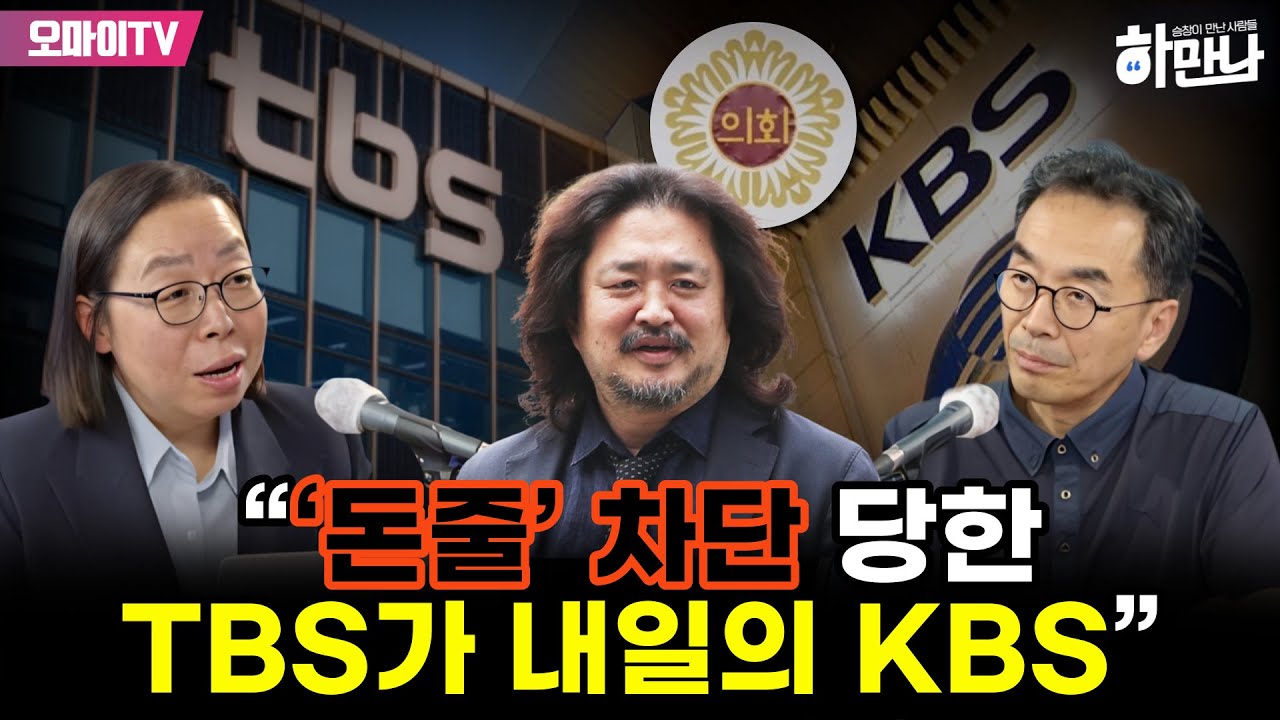 [하만나] 신미희 &ldquo;&lsquo;돈줄&rsquo; 차단 당한 TBS가 내일의 KBS&rdquo;