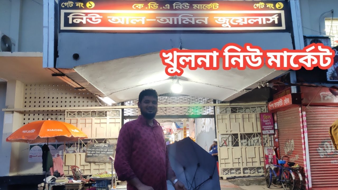নিউ মার্কেট খুলনা - New Market Khulna | Riaz Ahamad