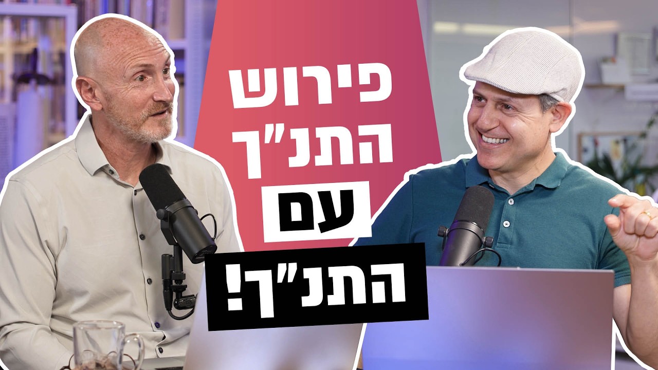 הפרשן הכי טוב לתנ׳׳ך - התנ׳׳ך עצמו! | המשיח בנבואות התנ׳׳ך