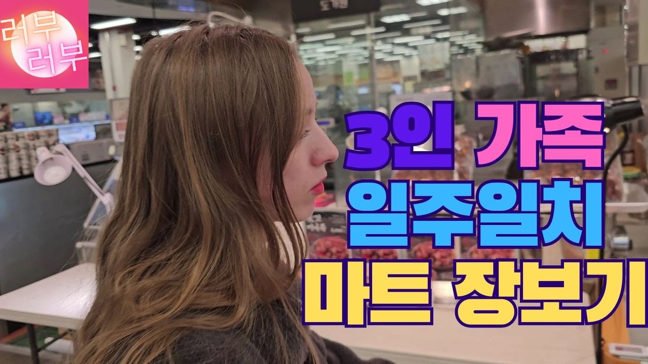 러부러부)3인가족 일주일치 장보기 #요즘물가#마트#국제부부#생활비