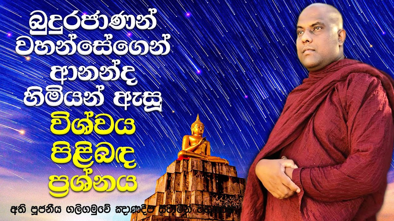 බුදුරදුන් පිට සක්වල ජීවීන්ට ධර්ම දේශනා පැවත්වූවාද? | Galigamuwe Gnanadeepa Thero