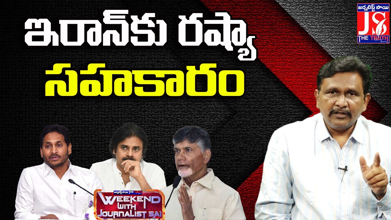 ఇరాన్ కు రష్యా సహకారం |#thetruth