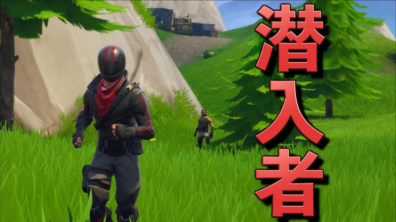 [Fortnite] 気味が悪い潜入者に命を狙われてるんだがww