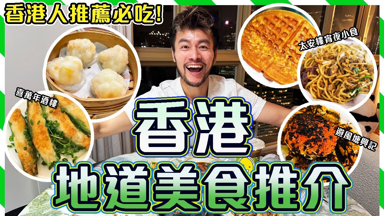 🔥【香港地道美食2025】✨帶台灣朋友吃真正的香港美食!!😋😋由早吃到晚!!  ⭐50年歷史傳統港式點心 - 喜萬年酒樓｜35年歷史避風塘興記｜西灣河太安樓宵夜小食推薦｜Hong Kong Vlog