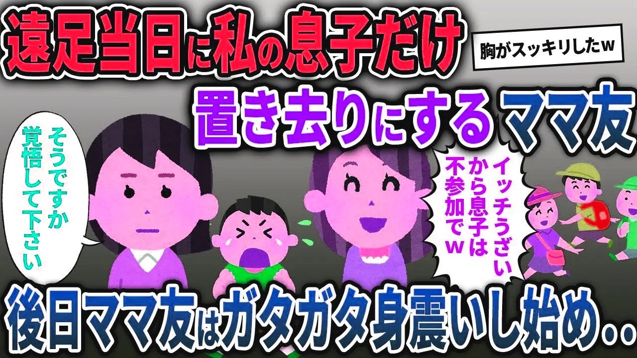 【キチママ総集編】遠足当日に私の息子だけ置き去りにするママ友→後日ママ友はガタガタ身震いをし･･･