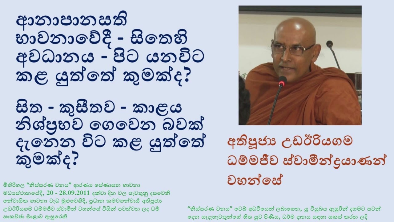 ආනාපානසති භාවනාවේ ගැටළු විසඳීමටඋපදෙස්-පූජ්‍ය උඩඊරියගම ධම්මජීව ස්වාමීන් වහන්සේ-Ven U Dhammajiwa Thero