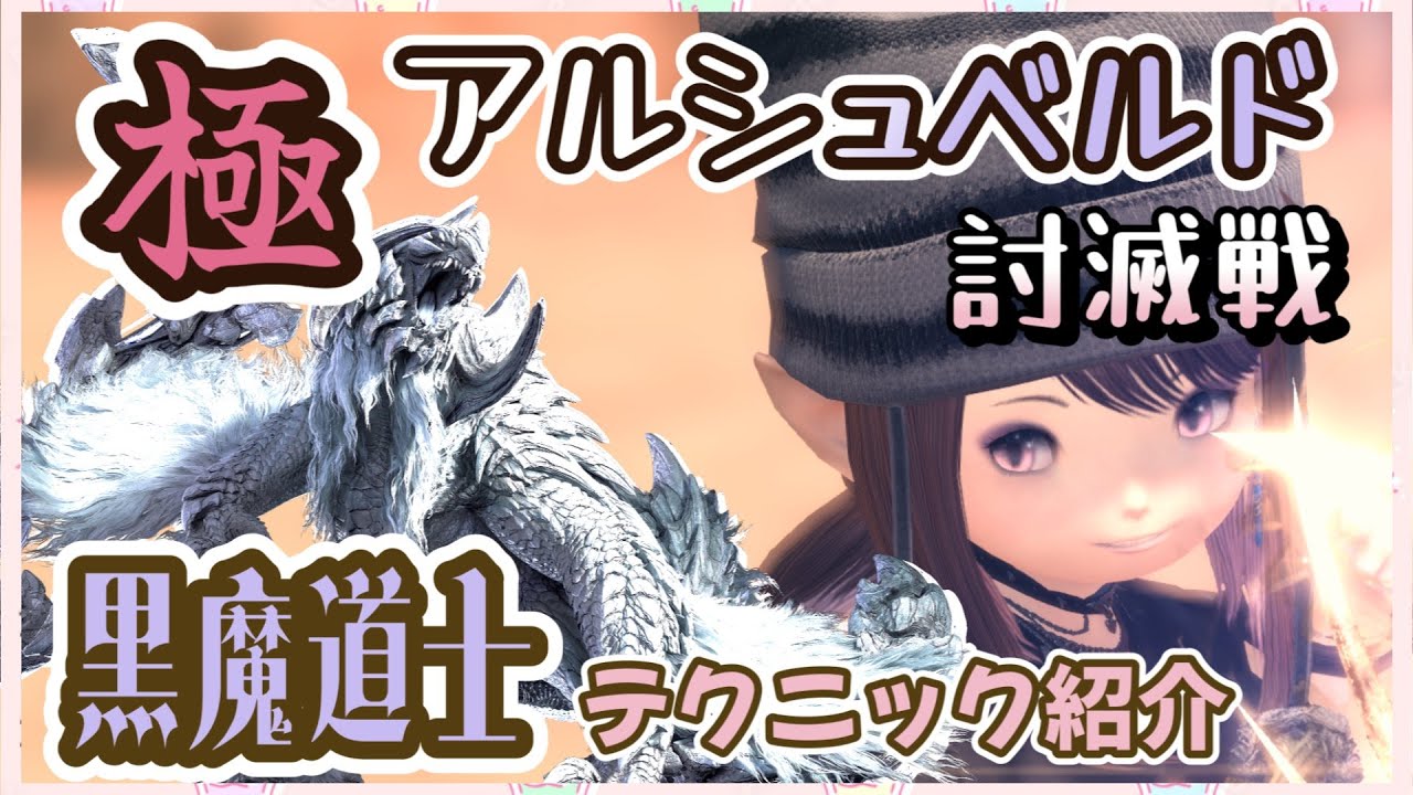 【FF14】極アルシュベルド：黒魔道士 