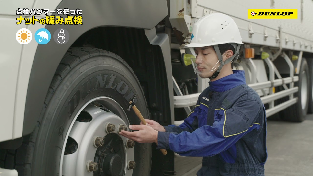 【日常点検】ナットの緩み点検方法(トラックバス編)－ダンロップ