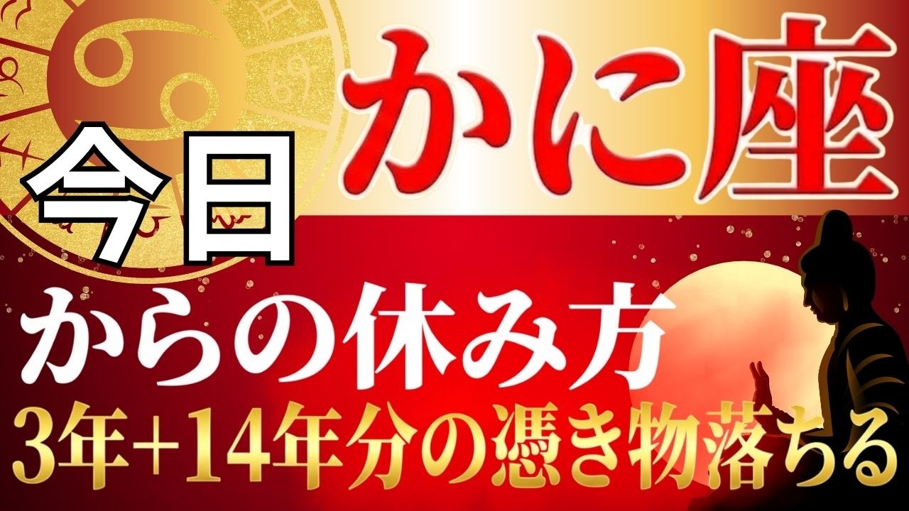 【かに座♋】頑張りたいのに体が動かない本当の理由…30年に1度の転換期を逃さない「魂の充電法」