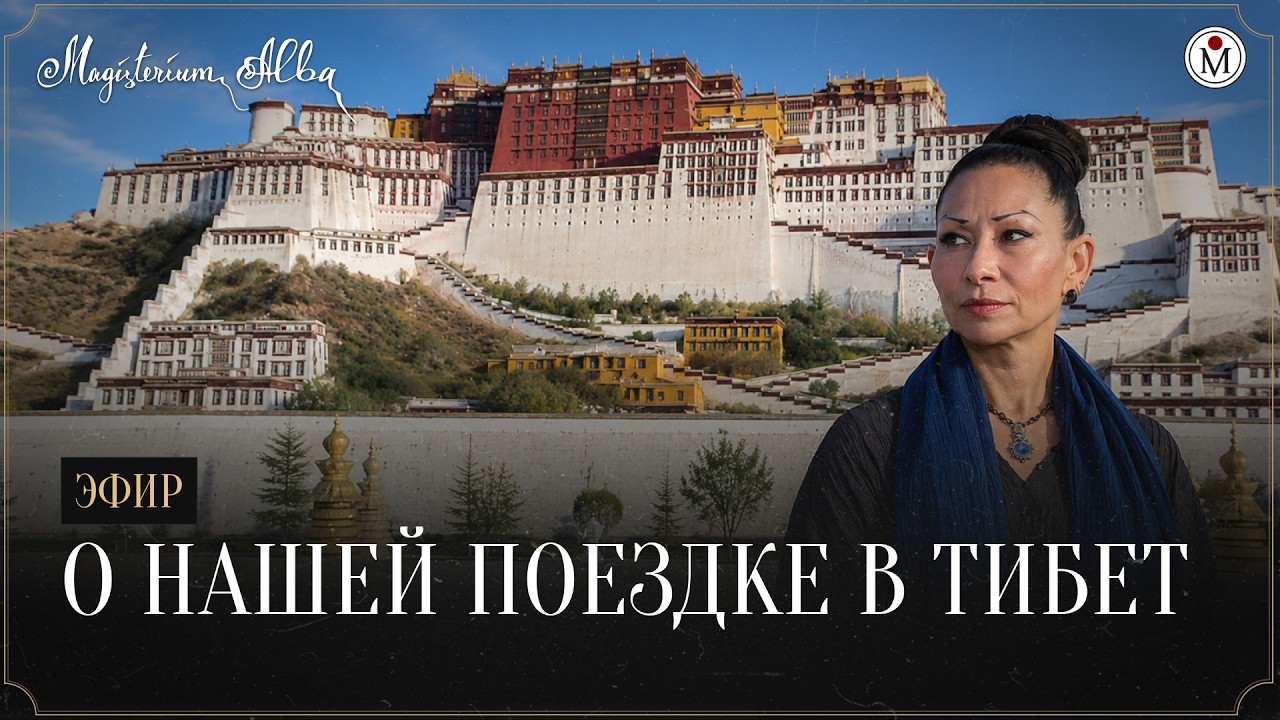 Эфир: &laquo;О&nbsp;нашей поездке в&nbsp;Тибет&raquo;