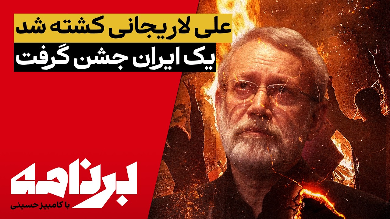 انتقام تاریخ؛ لاریجانی کشته شد