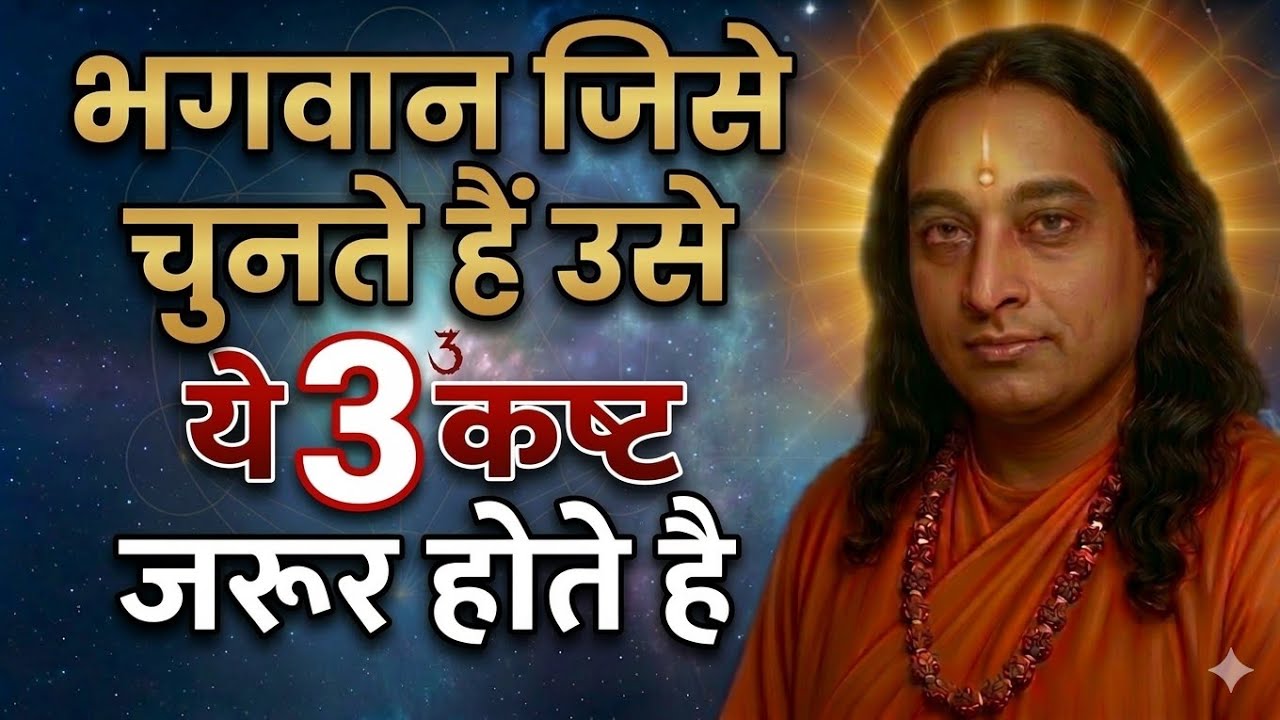 अगर भगवान ने आपको चुना है तो ये 3 कष्ट आपके जीवन में जरूर आएंगे | Paramhans yoganandji 