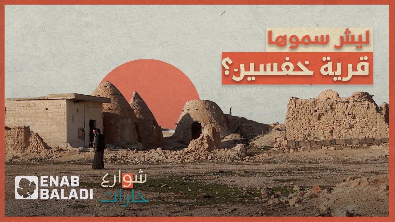 لماذا سميت قرية 