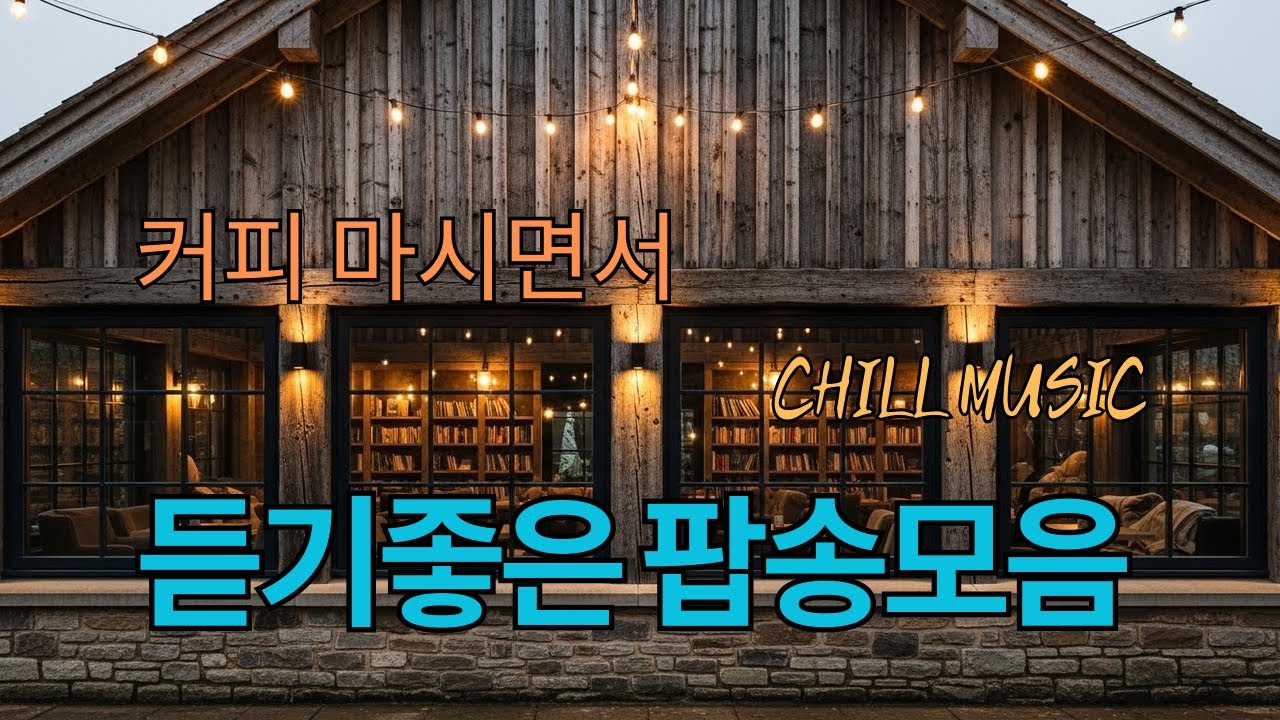 커피 마시면서 듣기 좋은 팝송 모음 #커피마실때듣기좋은음악 #카페음악 #힐링음악 감성 충전