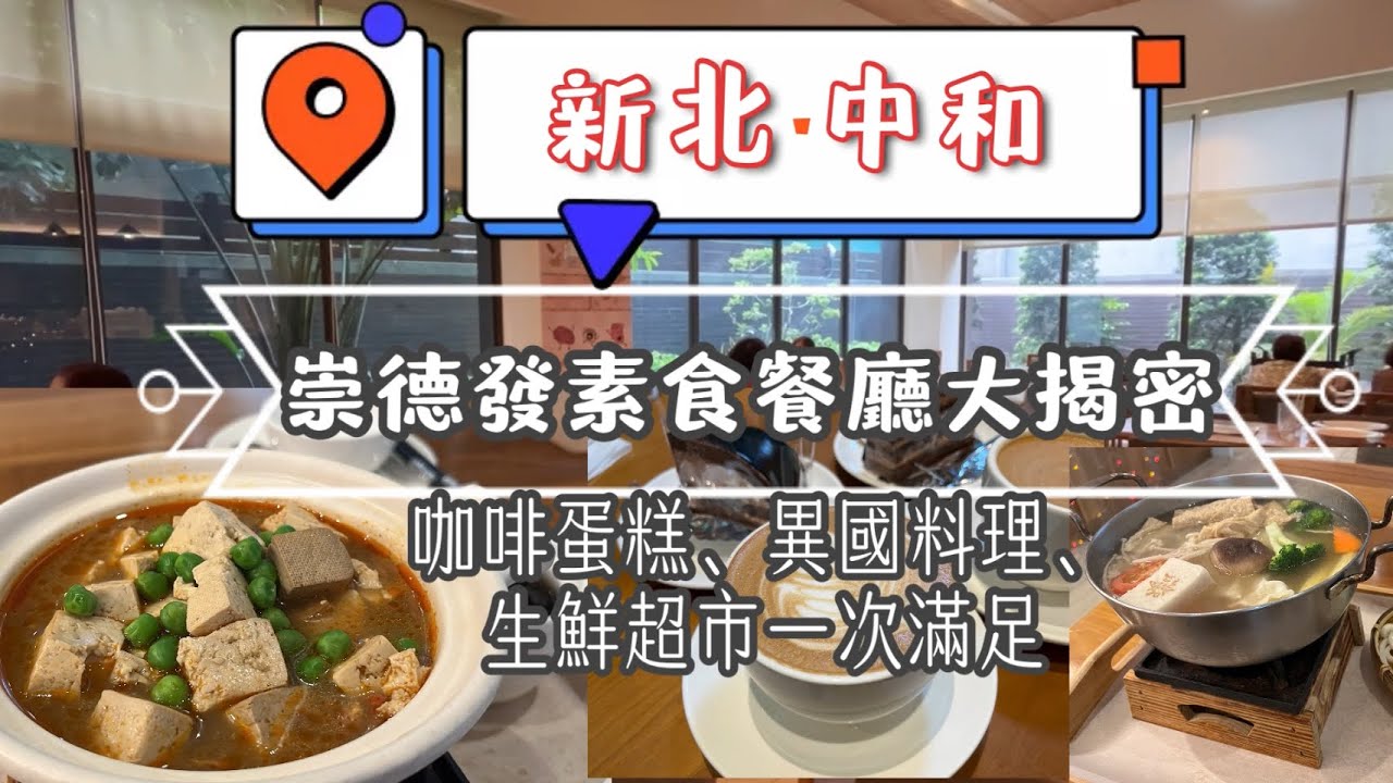 崇德發蔬食餐廳大揭密|咖啡蛋糕 異國料理 生鮮超市一次滿足|