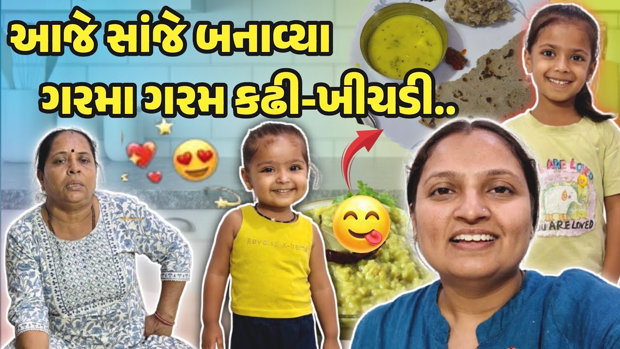 આજ કી સાંજ કઢી ખીચડી કે સંગ!!! #gujrativloger #familychannel #suratvlogger #familyvideo #recipevideo