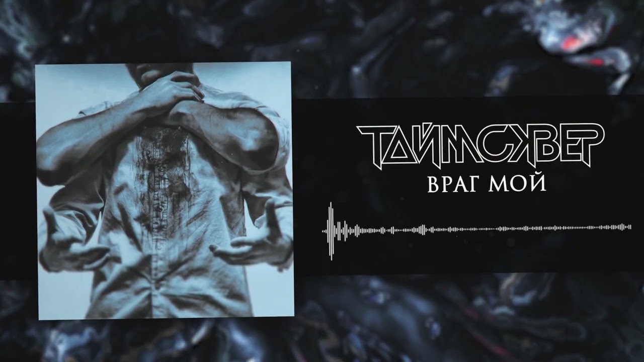 ТАйМСКВЕР - Враг мой (Official Audio)