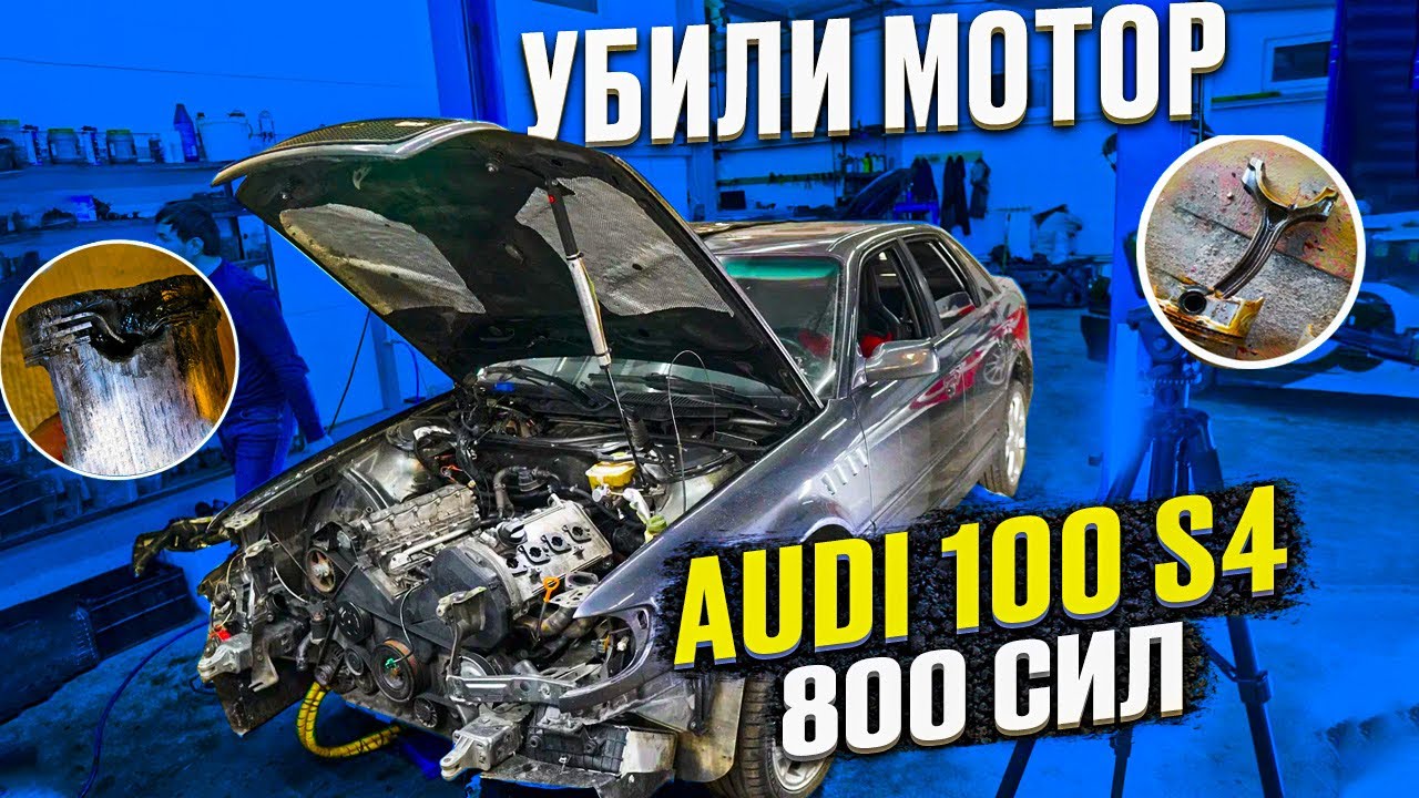 Audi 100 S4 МУЖИК ПОПАЛ НА БАБКИ, УМЕР МОТОР, ВСКРЫВАЕМ ДВИГАТЕЛЬ 4.2 BITurbo