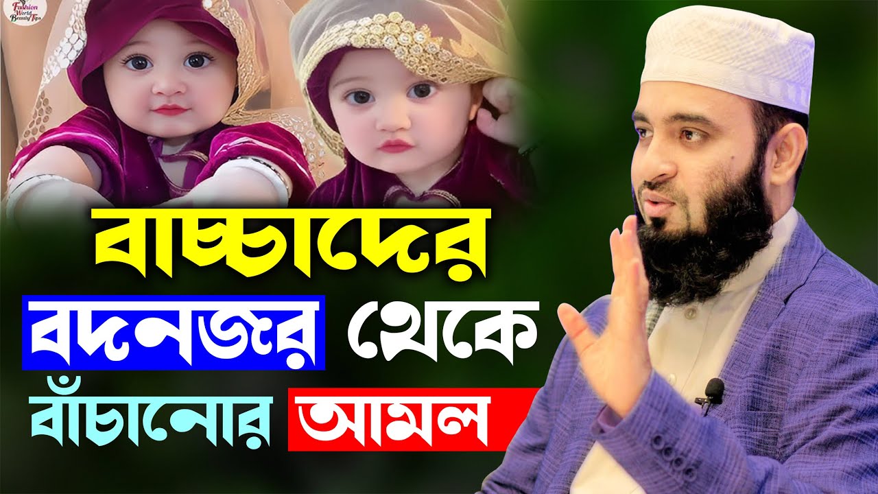 বাচ্চাদের বদনজর কাটানোর দোয়া | baccader bod nojor theke bachar dua - Mizanur Rahman Azhari waz new