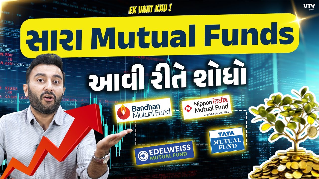 એજન્ટ વગર સારા Mutual Funds આવી રીતે શોધો | Ek Vaat Kau