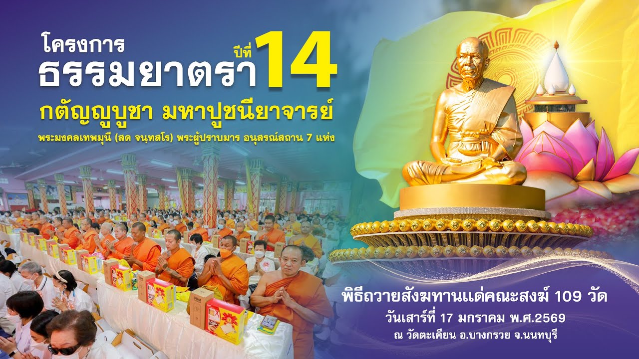 พิธีถวายมหาสังฆทาน 109 วัด ณ วัดตะเคียน อ.บางกรวย จ.นนทบุรี 690117