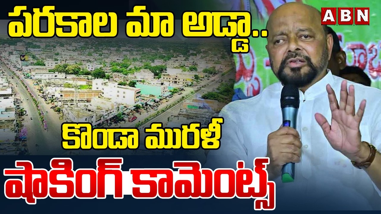 పరకాల మా అడ్డా.. కొండా మురళీ షాకింగ్ కామెంట్స్ | Konda Murali Shocking Comments | ABN Telangana