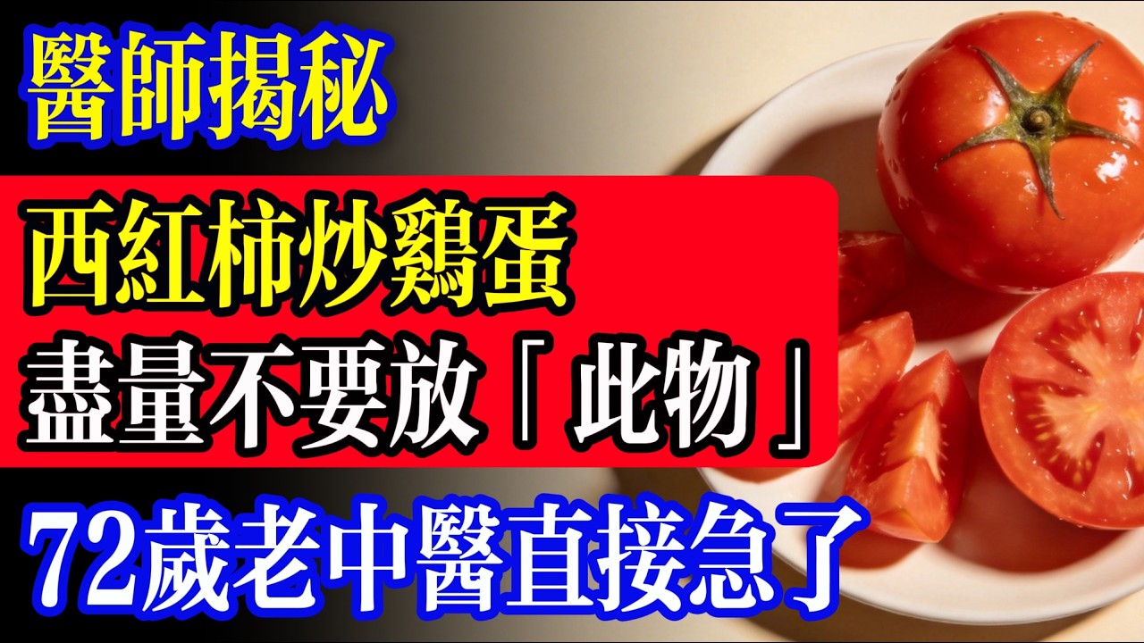 西紅柿炒雞蛋90%人做錯！這3步讓你越吃越健康，醫師勸告：西紅柿炒蛋，盡量不要放&ldquo;此物&rdquo;