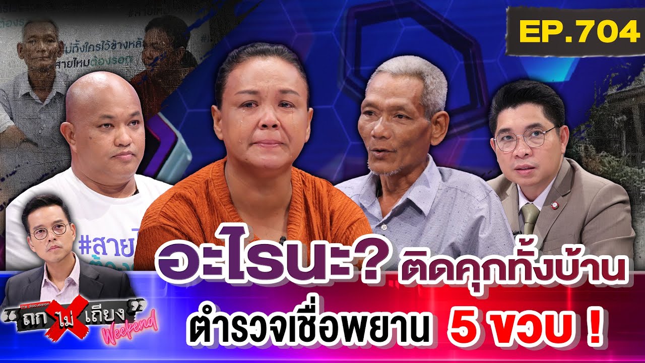 “พ่อแม่ลูก 6 ชีวิต” อ้างเป็น “แพะ” เหตุเจอศพริมป่า แต่ตำรวจ 
