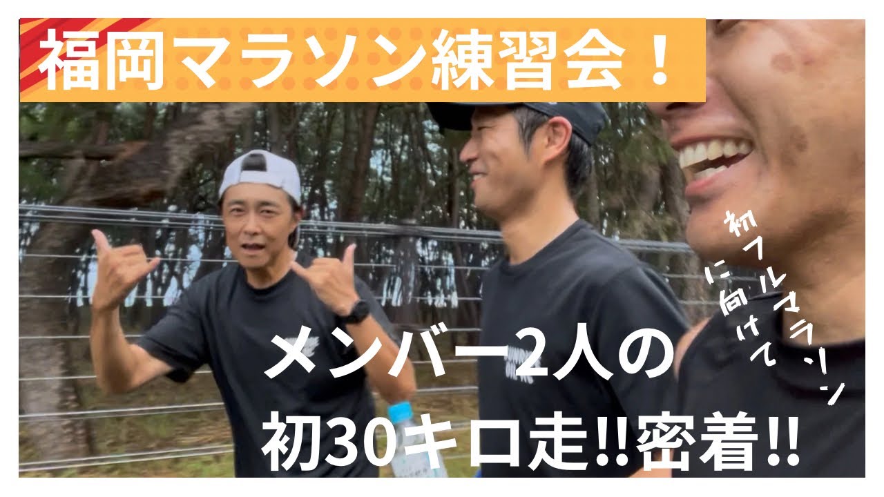 【福岡マラソン2025対策】チームメンバー2人の『初30km走』に完全密着！市民ランナー達の練習記録！
