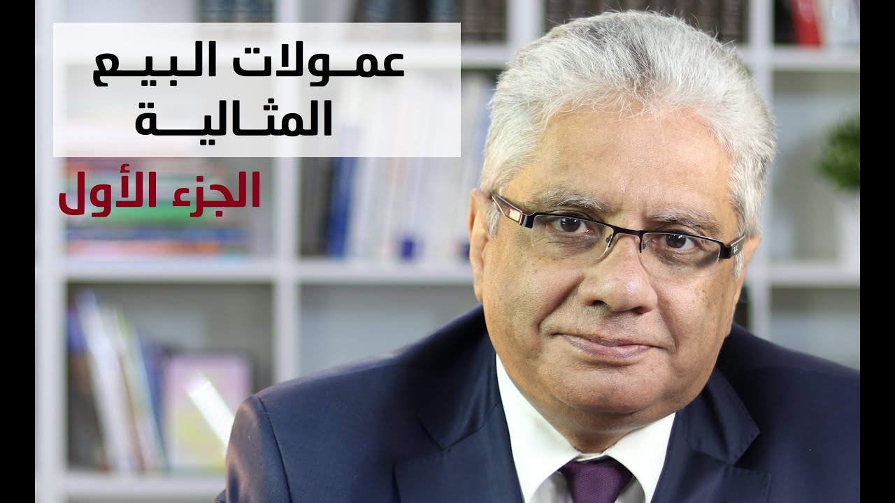 كيف نطبق عمولات البيع المثالية؟ - الجزء الأول | عيادة الشركات | د. إيهاب مسلم