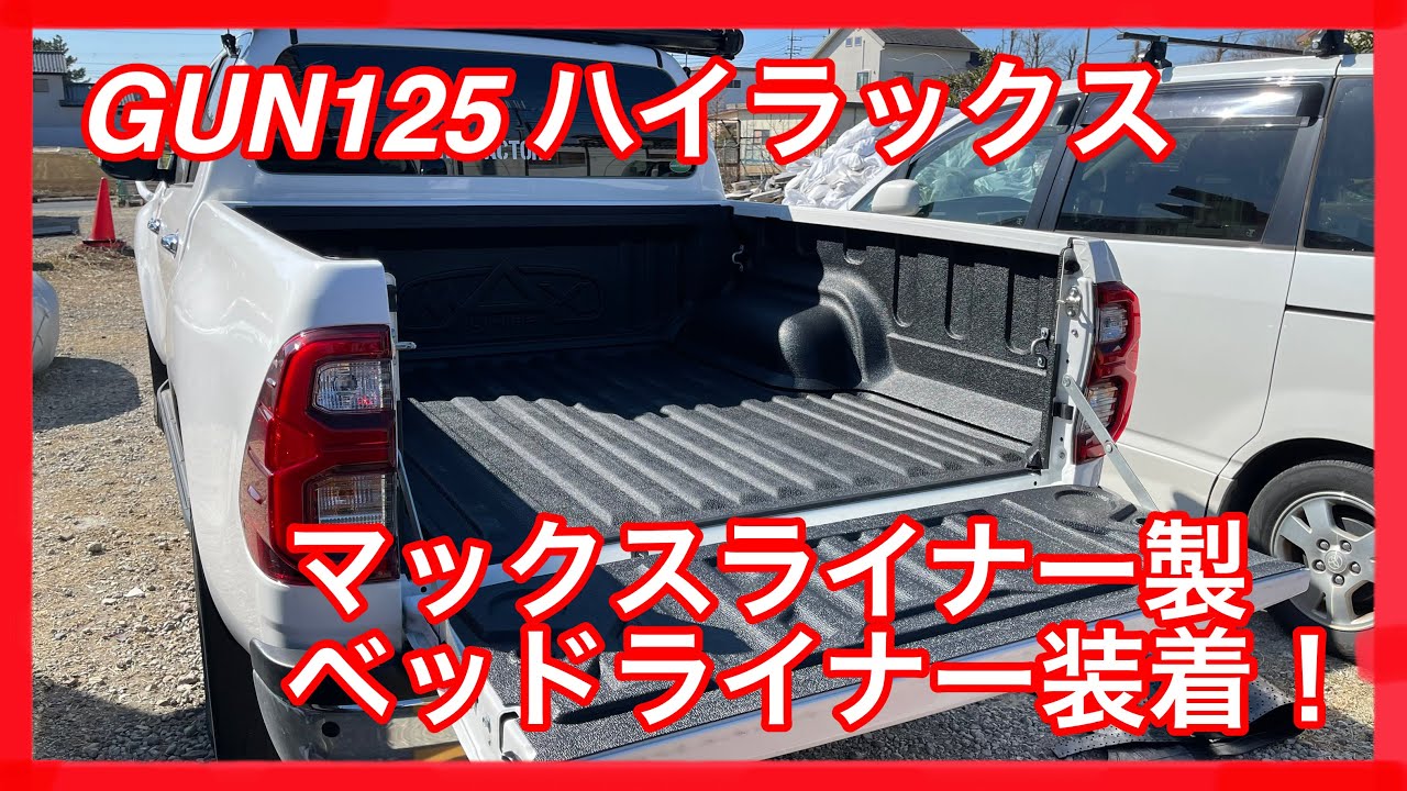 【 GUN 125 ハイラックス 】 マックスライナー 製 ベッドライナー つけてみた！