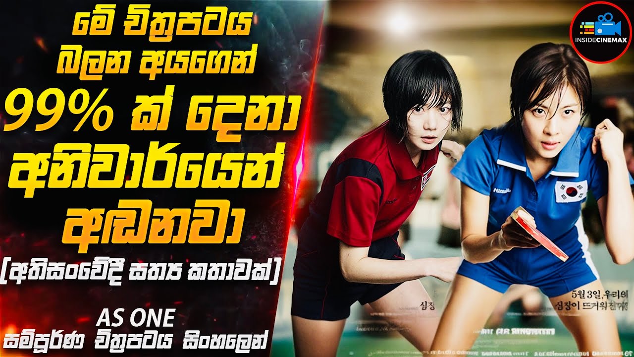 මේ චිත්‍රපටය බලන අයගෙන් 99%ක්ම අනිවාර්යෙන් අඬනවා😭 |Movie Sinhala |Inside Cinemax