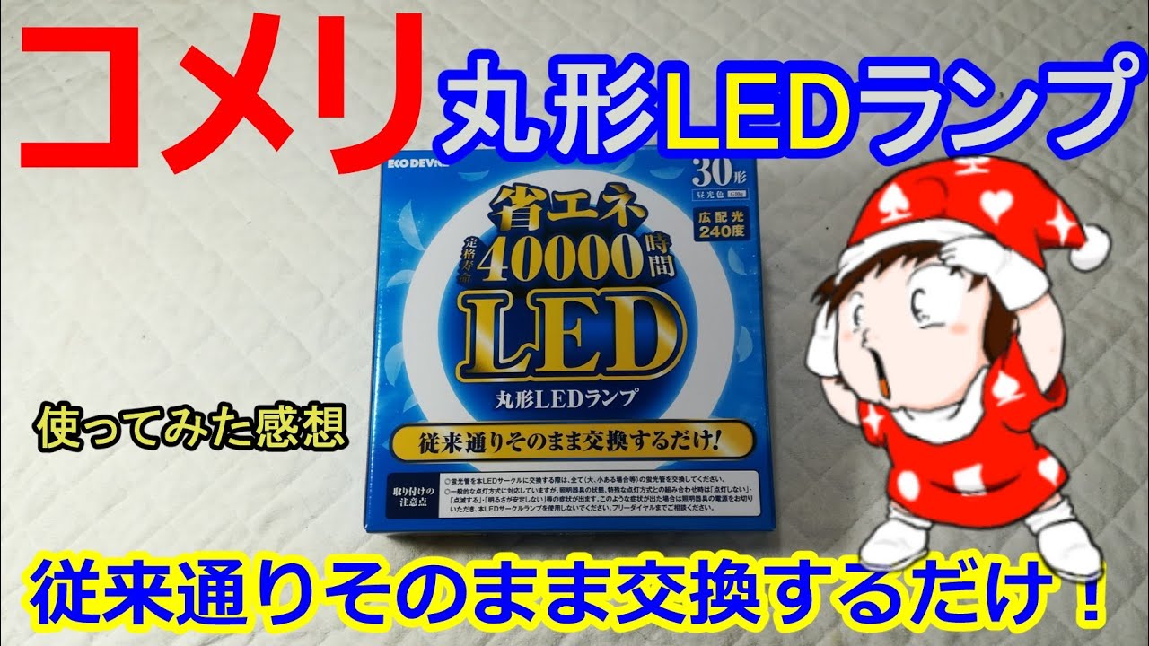 【コメリ 丸形LEDランプ】 従来通りそのまま交換するだけ！