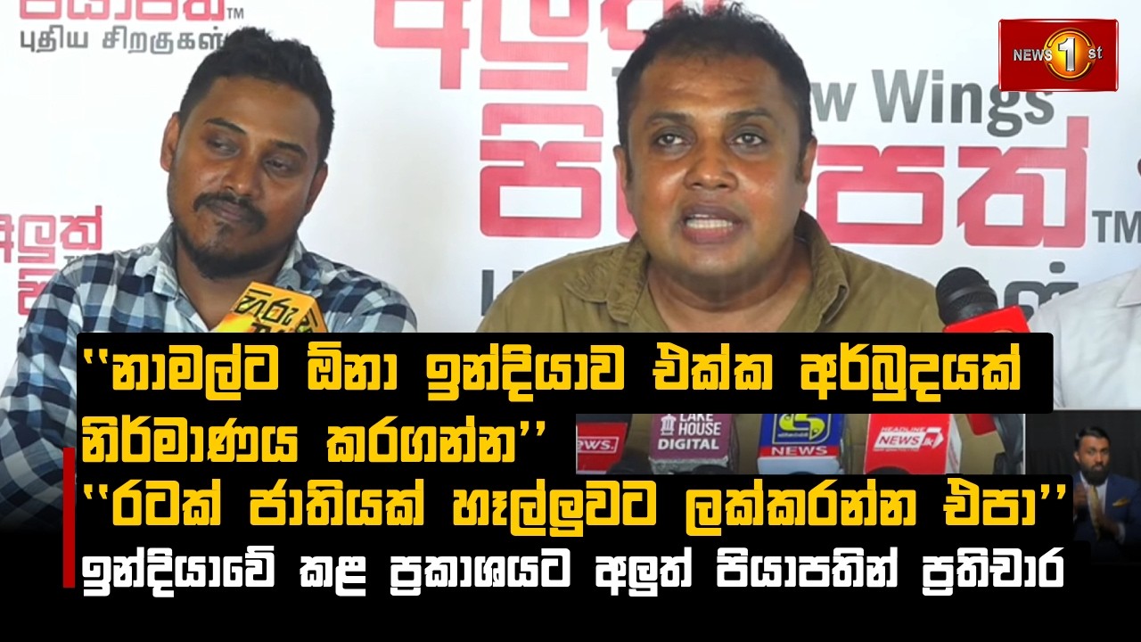 ''නාමල්ට ඕනා ඉන්දියාව එක්ක අර්බුදයක් නිර්මාණය කරගන්න'' ''රටක් ජාතියක් හෑල්ලුවට ලක්කරන්න එපා''