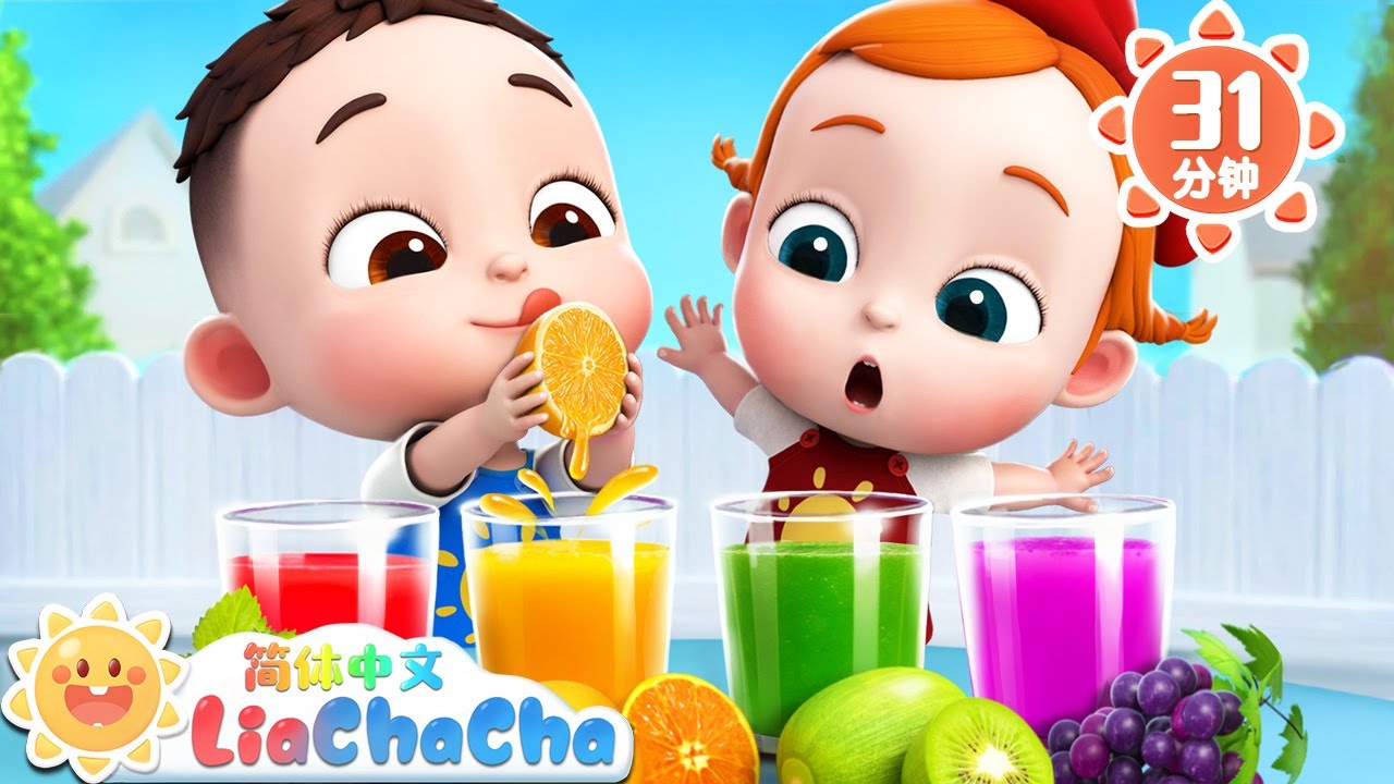 水果下午茶 | 幼儿启蒙 | 中文儿歌 | 人气童谣 | LiaChaCha 依娜和恰恰 - 简体中文 - 儿歌童谣