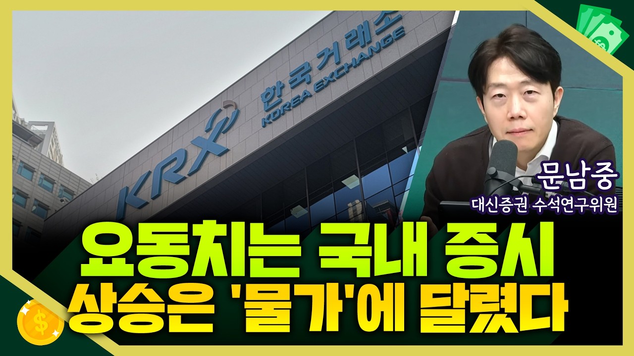 [목돈연구소] 미국 기술주 회의론에 요동치는 국내장.. 랠리는 '물가 지표'에 달렸다. I 돈터뷰 260205(목)
