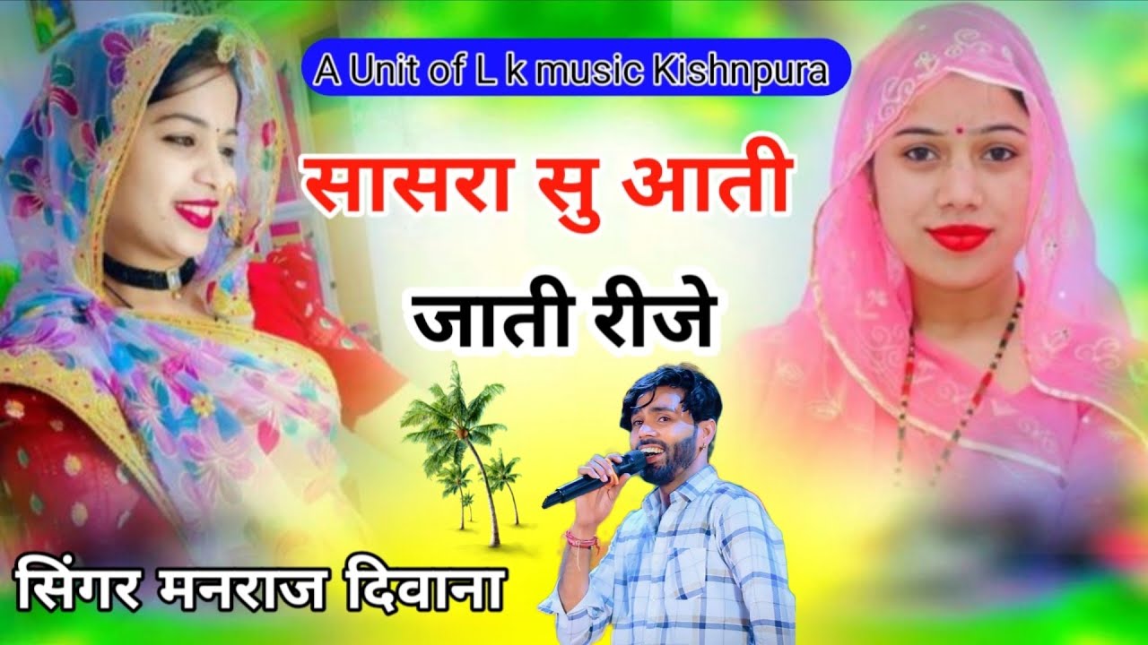 #सिंगर_मनराज_दिवाना_सासरा_सु_आती_जाती_रीजे_singer_manraj_divana_sasra_su_aati_jati_rije