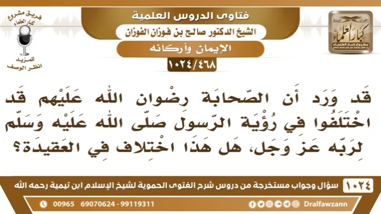 💥 الدكتور فركوس يقول: أن الصحابة اختلفوا في مسائل العقيدة والرد من العلامة صالح الفوزان حفظه الله